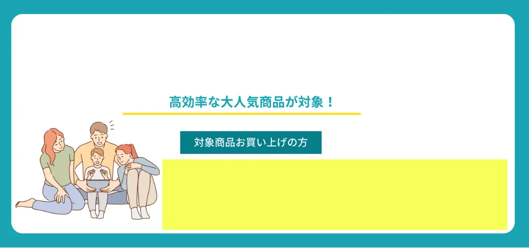 エコキュートの交換に2025年度の60,000円~最大170,000円の補助金が使えます。