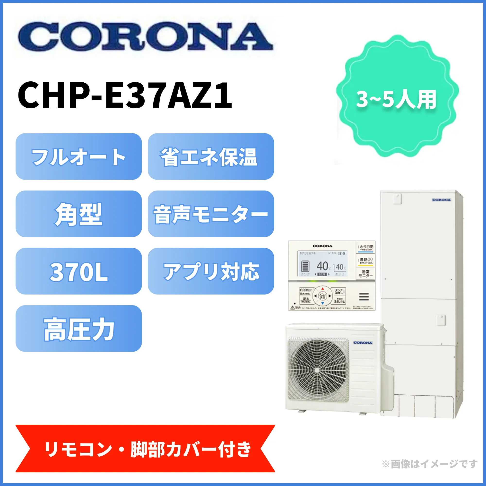 corona エコキュート CHP-E37AZ1