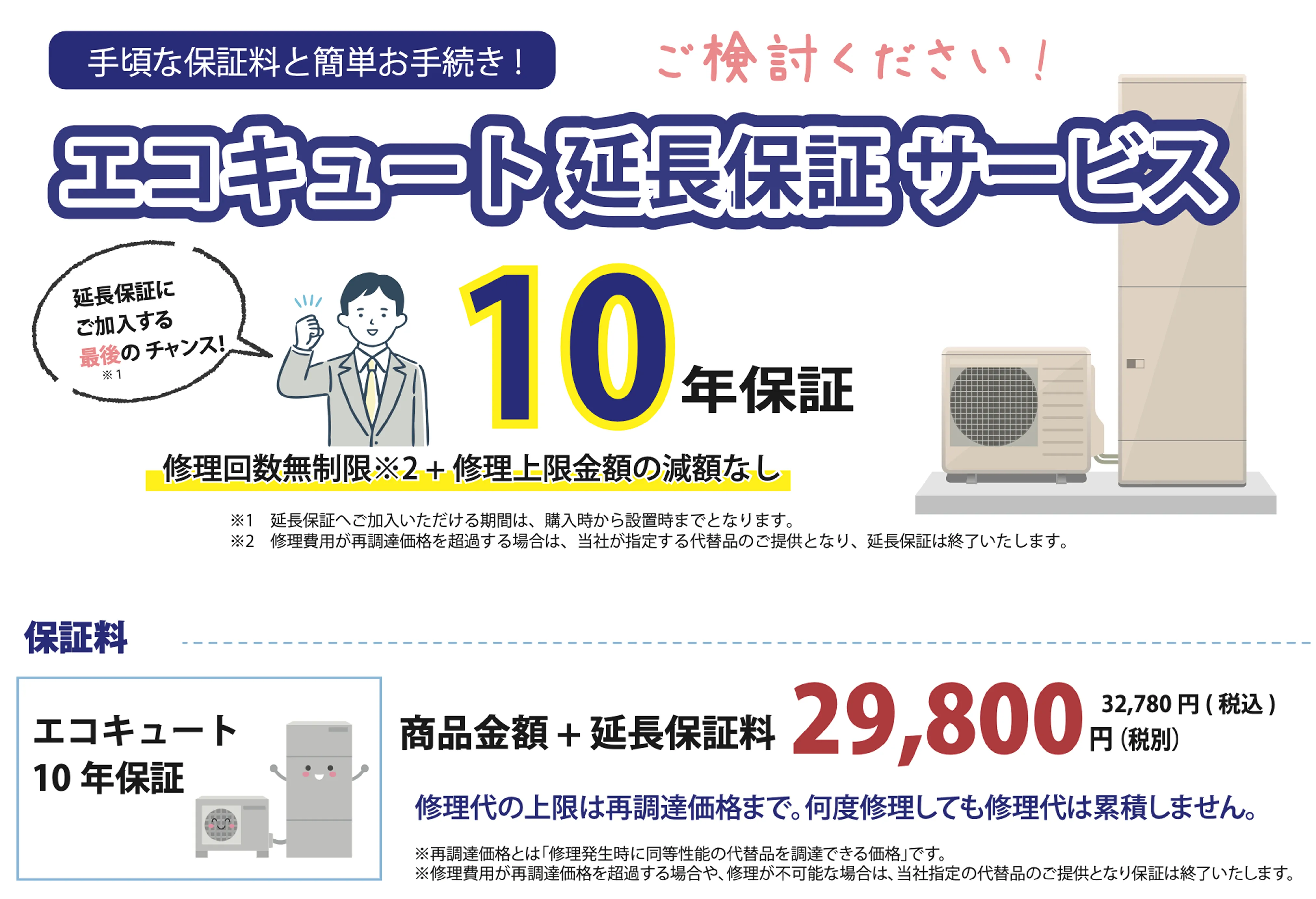 エコキュート延長保証サービス