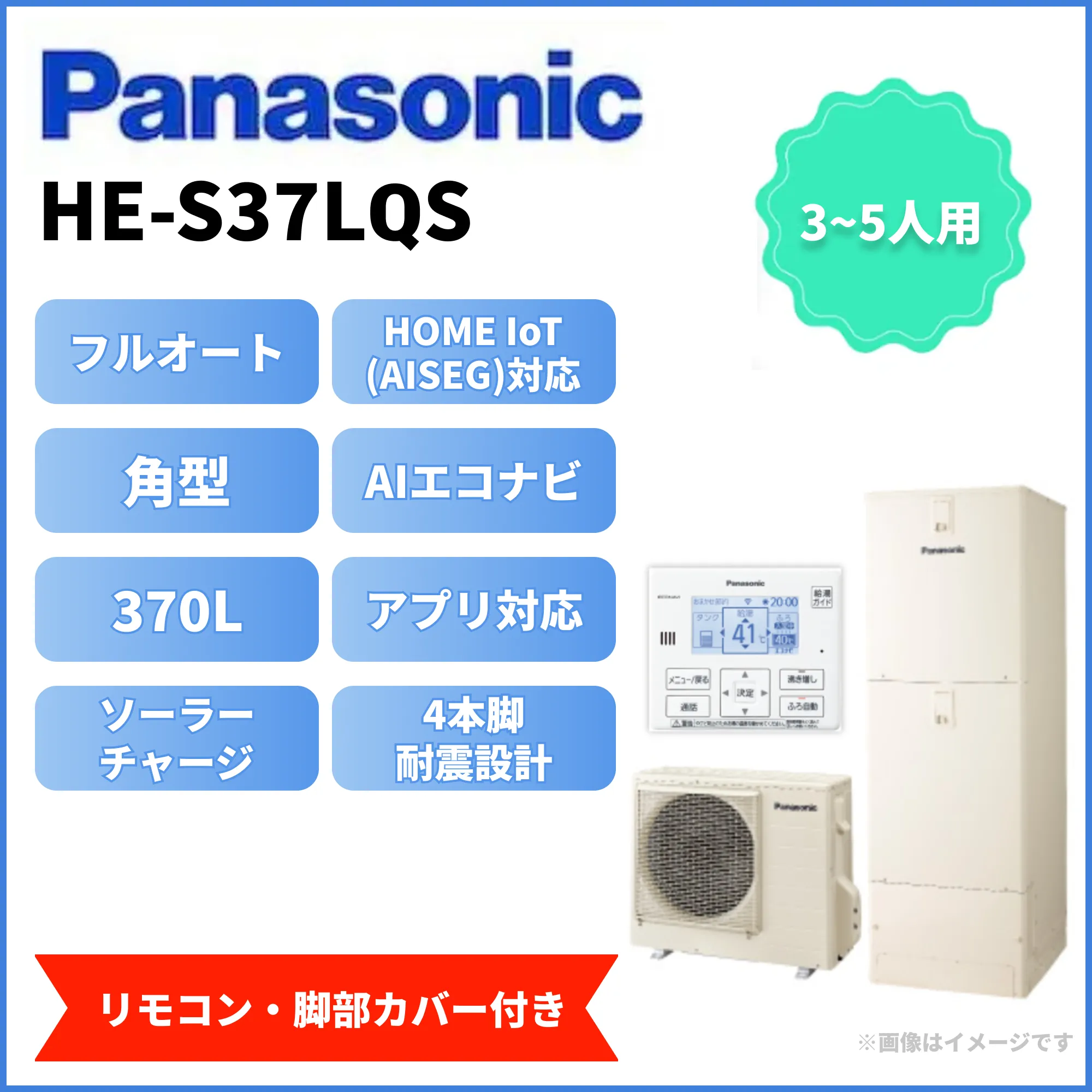Panasonic エコキュート HE-S37LQS