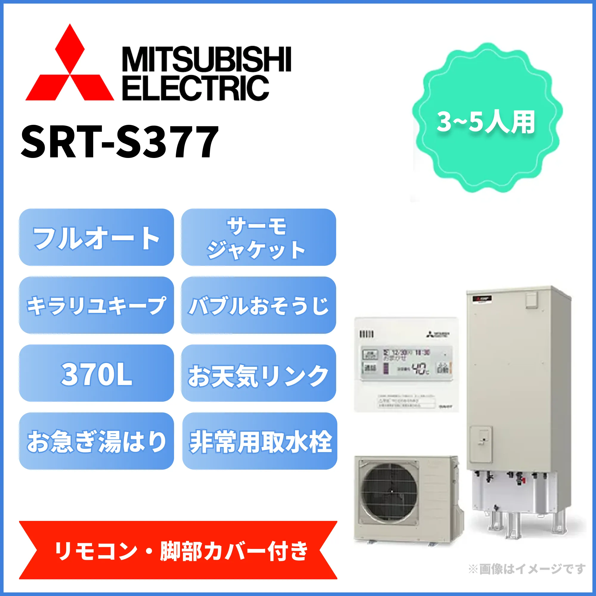 MITSUBISHI（三菱） エコキュート srt-s377