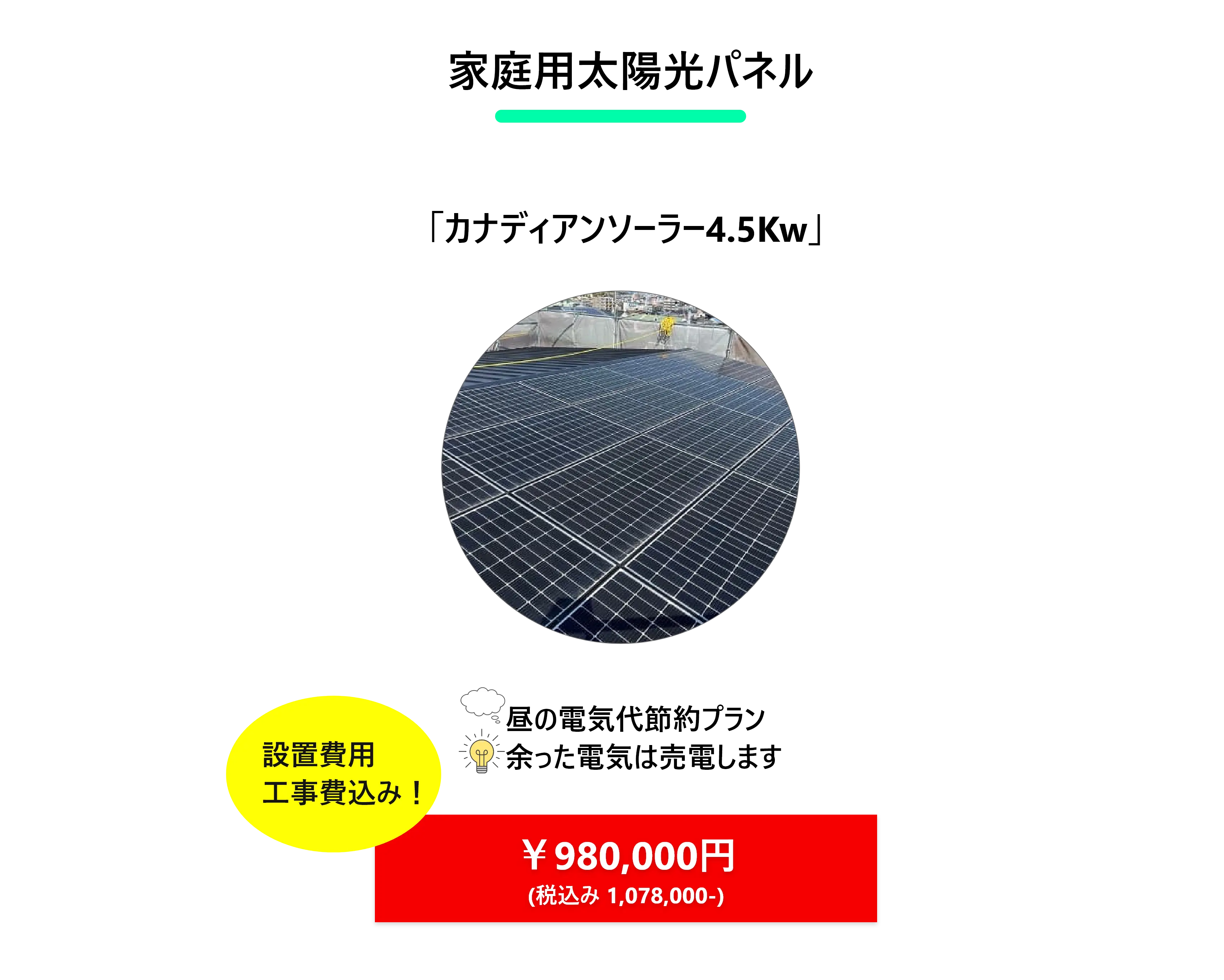 家庭用太陽光パネル