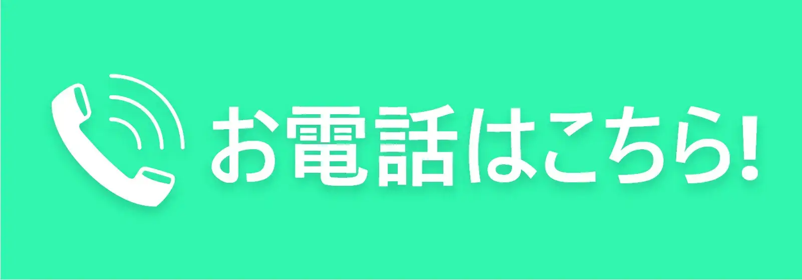 お電話はこちら!