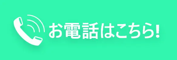 お電話はこちら!