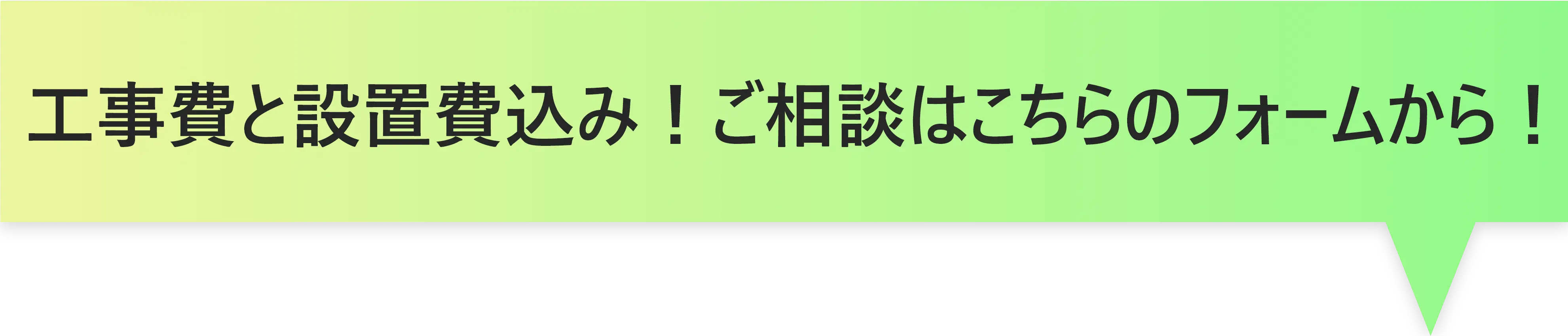 蓄電池と太陽光発電の工事費と設置費込み!ご相談はこちらのフォームから!