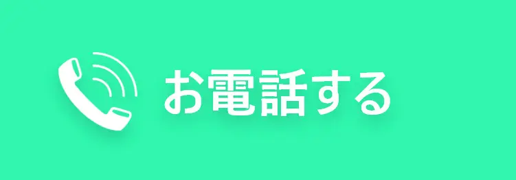 お電話する