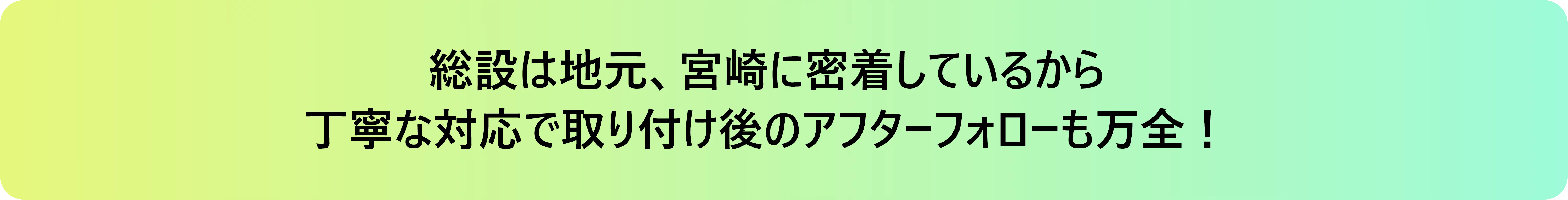 総設は地元、宮崎に密着しているから丁寧な対応で取り付け後のアフターフォローも万全!