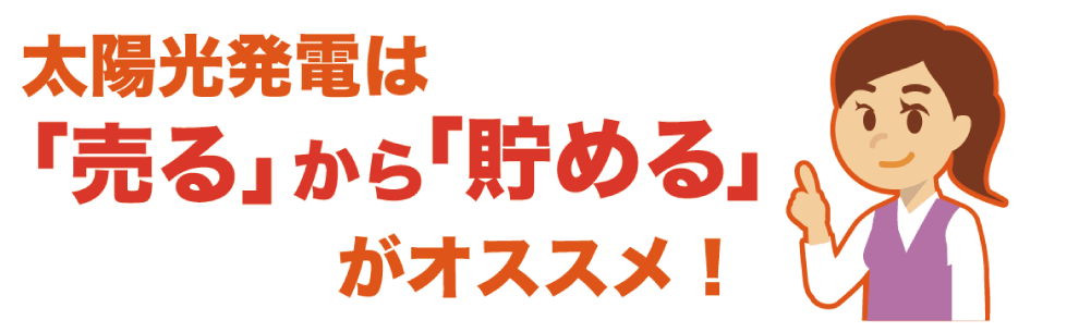 今からできる2019年問題の対策。太陽光発電は「売る」から「貯める」がオススメ！