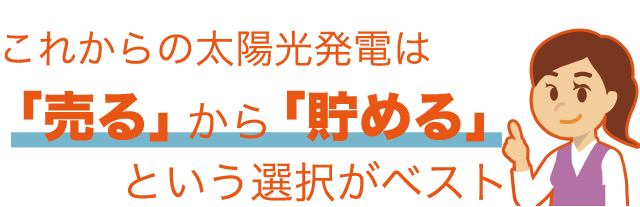 これからの太陽光発電は「売る」から「貯める」という選択がベスト