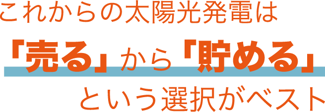 これからの太陽光発電は「売る」から「貯める」という選択がベスト